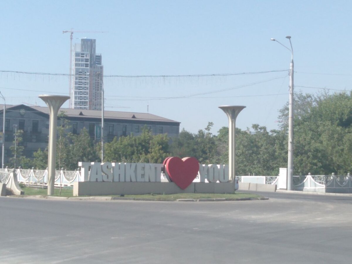Ташкент любит тебя