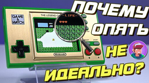 ПОЧЕМУ ОПЯТЬ НЕ ИДЕАЛЬНО - Обзор Game & Watch The Legend of Zelda