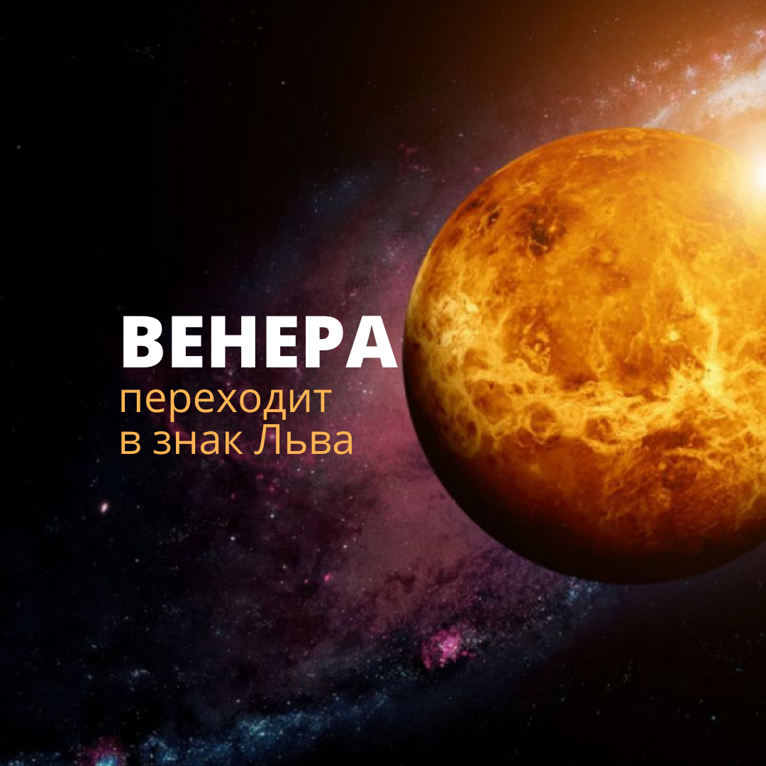 Венера во Льве с 11 августа