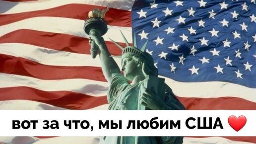 Любовь к США: Американец Назвал Причины - Джексон Хинкл