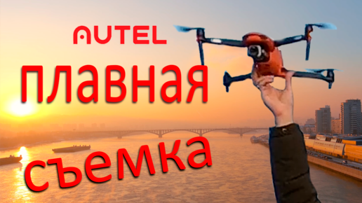 Квадрокоптер Аutel evo 2 pro - плавное управление. Взлет и посадка с рук | Как добиться плавной съемки