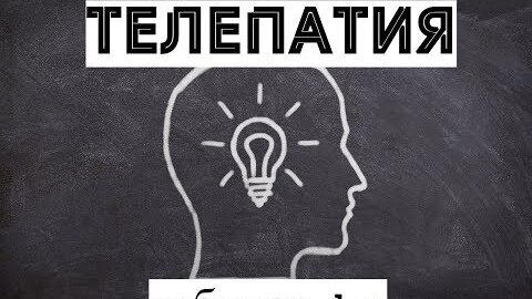 ТЕЛЕПАТИЯ. Как это работает, и как этому можно научиться