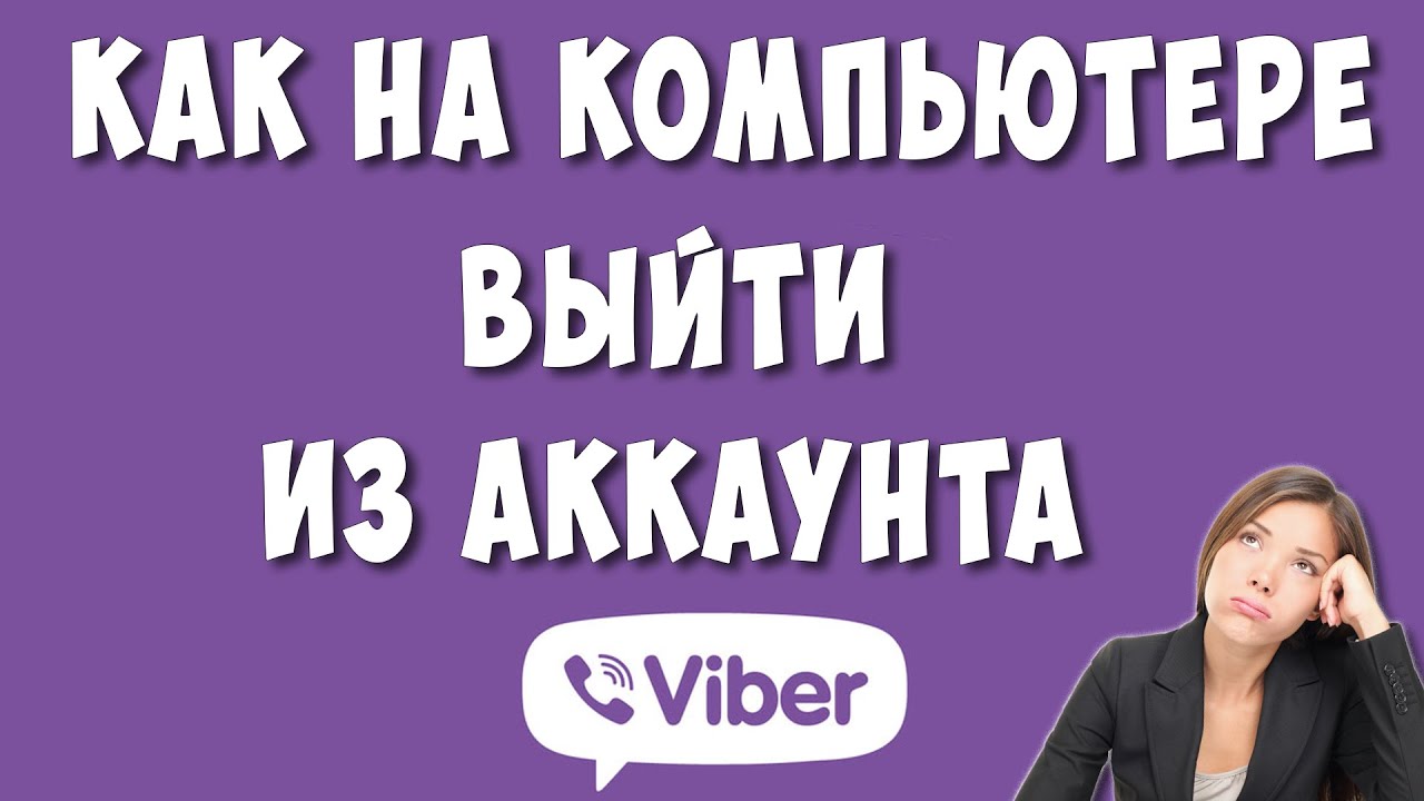 Как Выйти из Аккаунта Viber на Компьютере | Хомяк Компьютерный | Дзен