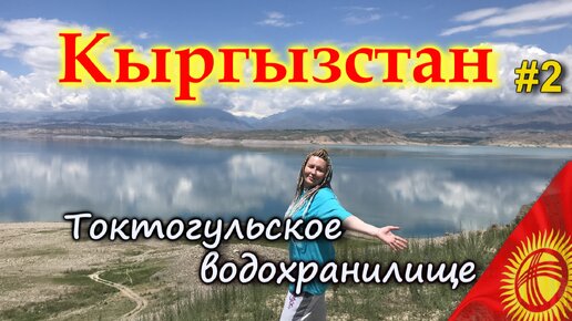 КЫРГЫЗСТАН ТОКТОГУЛЬСКОЕ ВОДОХРАНИЛИЩЕ. Дорога через перевал ТОО-АШУУ высотой 3170 метров. Куда съездить #2