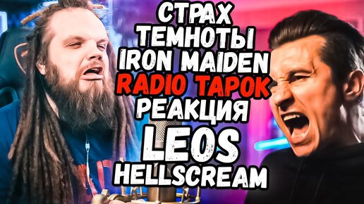 RADIO TAPOK - Iron Maiden - Fear Of The Dark (на русском) | Реакция и разбор Hellscream Academy