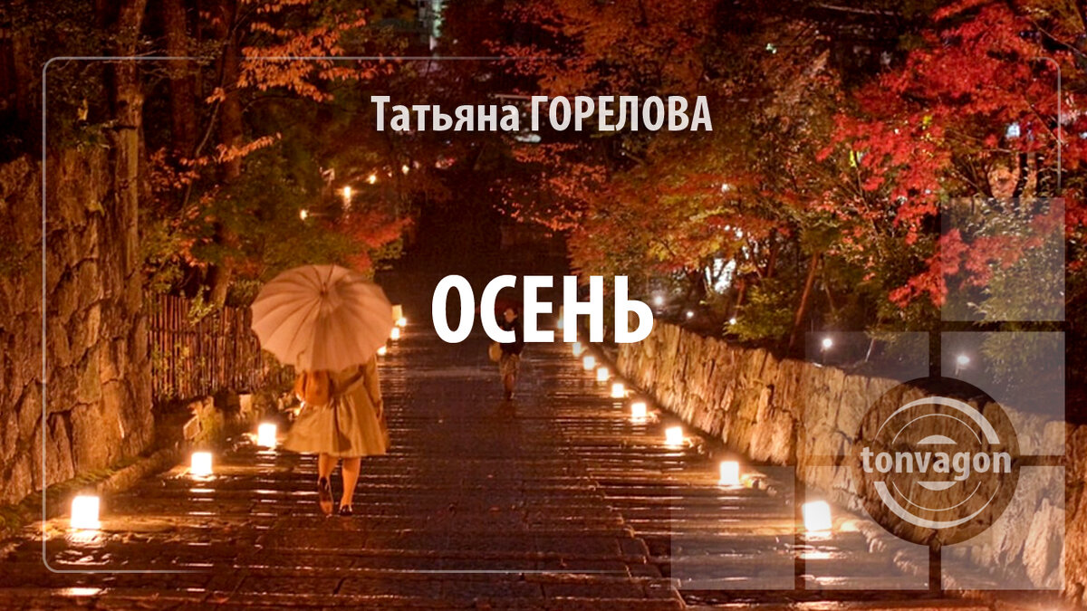 Стихотворение участвовало в конкурсе проекта ТОН-ВАГОН