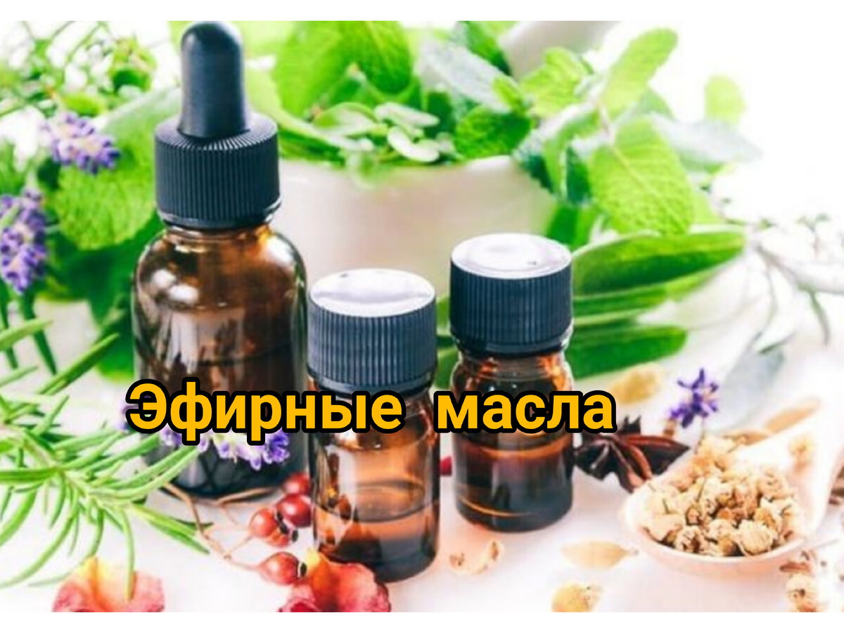 Эфирные масла