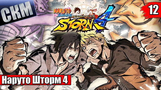 Наруто Шторм 4 #12 — Naruto Shippuden Ultimate Ninja Storm 4 {PS5} прохождение часть 12