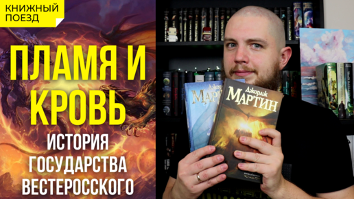 🔥🩸Обзор книги «Пламя и кровь» Джорджа Мартина (Дом дракона) || Прочитанное