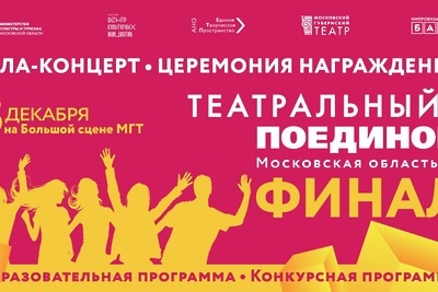    Афиша финала Московского областного проекта «Театральный поединок» © Сайт Министерства культуры и туризма Московской области