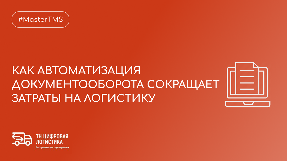 КАК АВТОМАТИЗАЦИЯ ДОКУМЕНТООБОРОТА ПОМОГАЕТ СОКРАТИТЬ ЗАТРАТЫ НА ЛОГИСТИКУ  | ТН ЦИФРОВАЯ ЛОГИСТИКА | Дзен