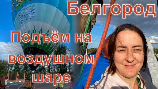 Полет (подъем) на воздушном шаре. Белгород