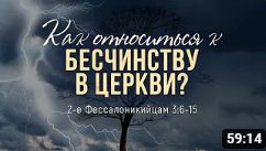 Как относиться к бесчинству в церкви_ (Андрей Зубарев)