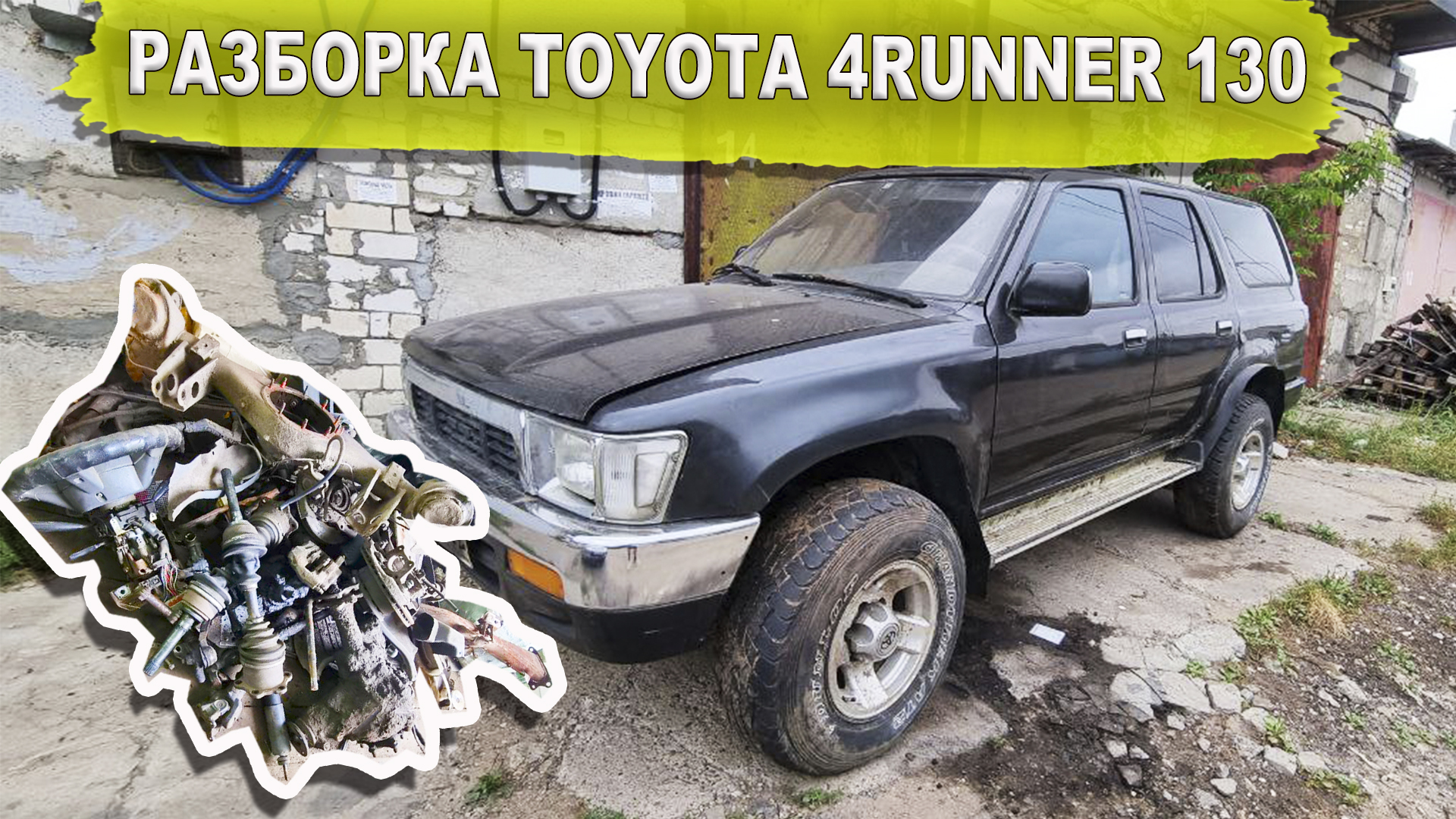 Разборка Toyota 4Runner Hilux Surf 130. Что есть в наличии и в каком  состоянии.