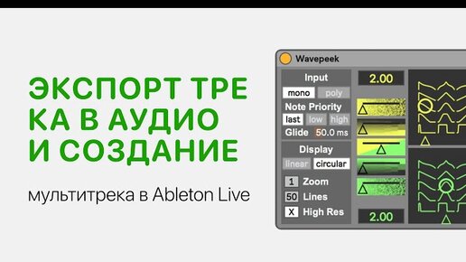 Экспорт трека в аудио и создание мультитрека в Ableton Live 11 [Ableton Pro Help]