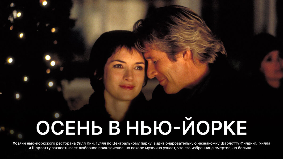 Осень в Нью-Йорке, 2000  