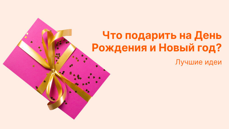 134 идеи подарков девушке на Новый Год от парня