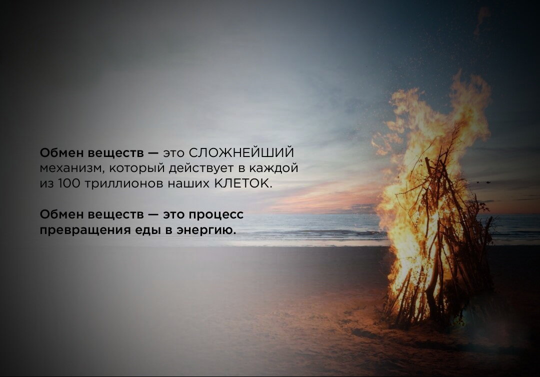 Вот костер, он тихо себе горит и горит на здоровье. Его легко распалить. Надо всего лишь помалу подбрасывать в него хворосту. А вот если навалить на него с дуру поленницу дров или вообще придавить здоровым бревном, то он скорее всего погаснет. Так работает метаболизм, наш двигатель внутреннего сгорания. Подкидывай в него понемногу да почаще топлива - он только разгонится.