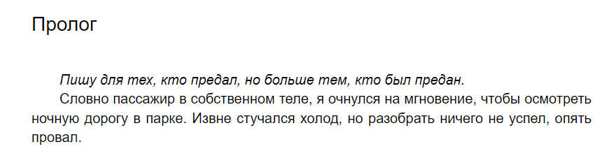 Пример начала, которое сразу ставит перед читателем вопросы. Декабрь 28, Игорь Ливанский