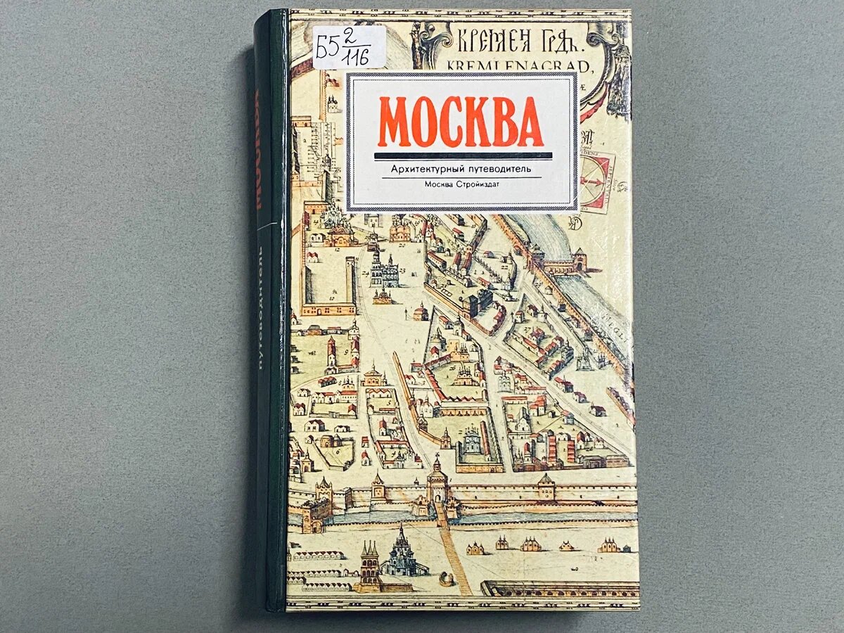 Москве – 876! Путеводители по городу в фонде Научной библиотеки ГМИИ |  Пушкинский музей | Дзен