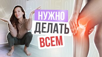 Колени скажут СПАСИБО! Всего 1 УПРАЖНЕНИЕ для здоровья коленей в любом возрасте 👏