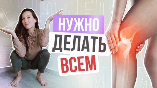 Колени скажут СПАСИБО! Всего 1 УПРАЖНЕНИЕ для здоровья коленей в любом возрасте 👏