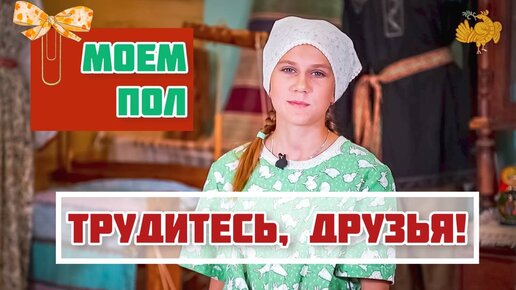 Домоводство с ребенком | Мытьё пола