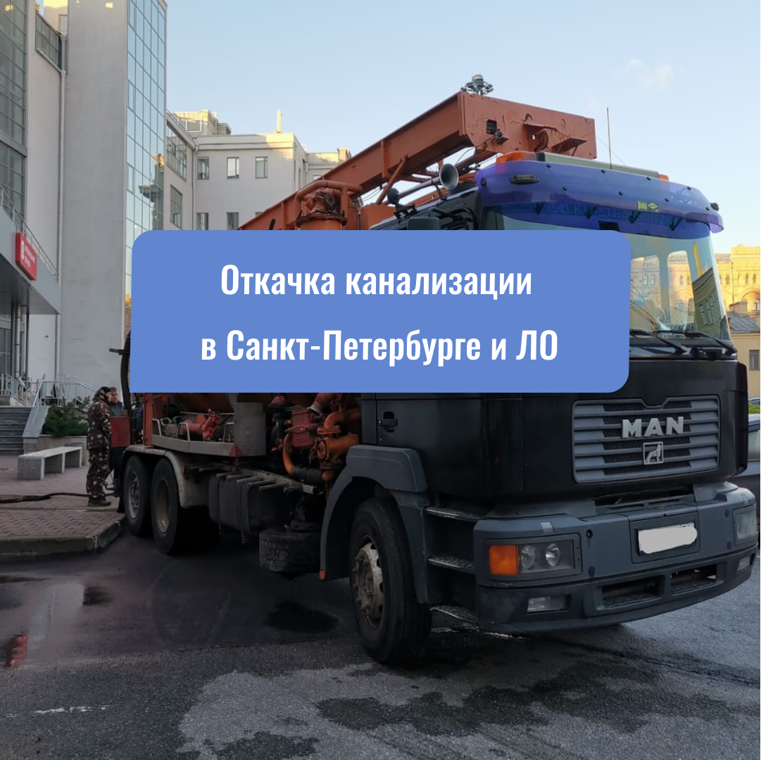 Прочистка и откачка канализации в Санкт-Петербурге 