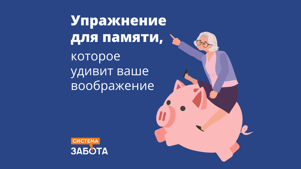 Упражнение для памяти, которое удивит ваше воображение | С заботой о ...