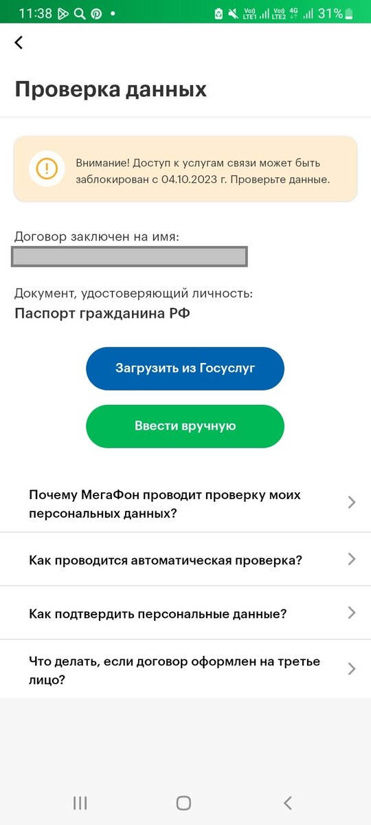 Проверка паспортных данных по закону о связи Мегафон - не пройдена