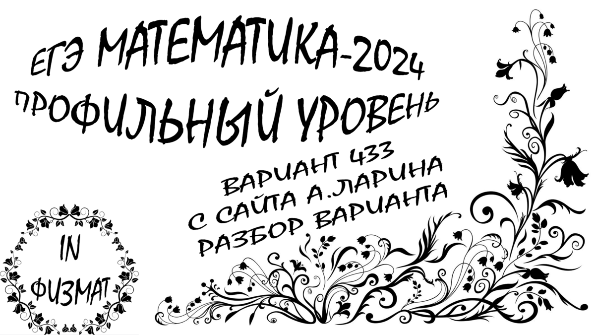 ЕГЭ математика 2024 профильный уровень. Вариант 433 от Ларина. Разбор. | In  ФИЗМАТ | Дзен