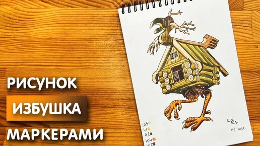 Как нарисовать избушку на курьих ножках карандашом и скетч маркерами | Рисунок для детей