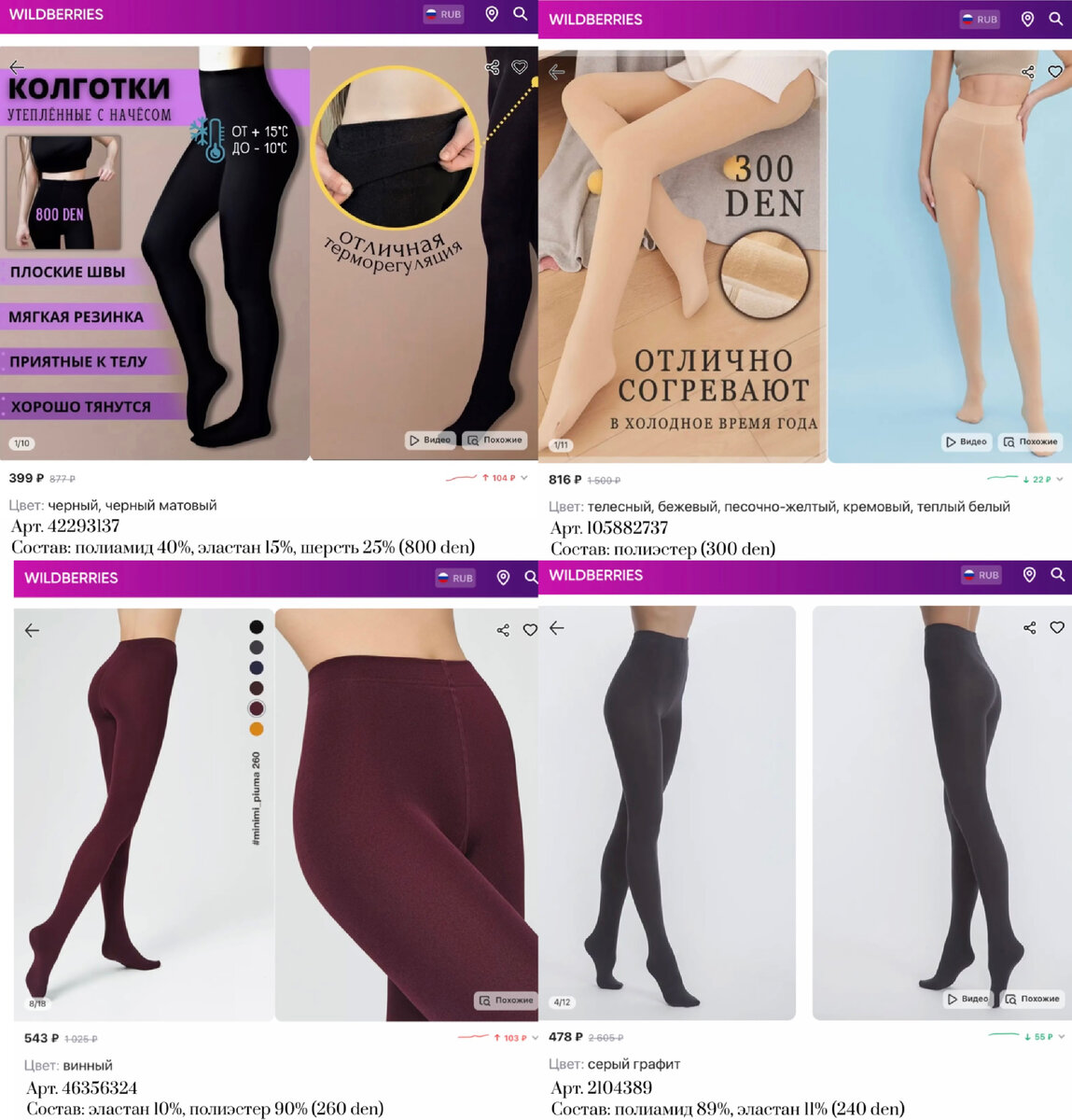 Фото с Вайлдберриз:
https://www.wildberries.ru/catalog/42293137/detail.aspx?targetUrl=GP&size=84706849 LanaWear Теплые колготки женские с начесом
https://www.wildberries.ru/catalog/105882737/detail.aspx?targetUrl=MS&size=165666278 sileste Колготки женские теплые с мехом бежевые 300 ден
https://www.wildberries.ru/catalog/46356324/detail.aspx?targetUrl=MS&size=90512727 Minimi Колготки женские тёплые PIUMA 260 den термо, зимние
https://www.wildberries.ru/catalog/2104389/detail.aspx?targetUrl=MS&size=43178045 Teatro Термоколготки с флисом на зиму