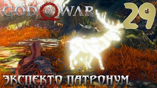 God of War ПРОХОЖДЕНИЕ НА ПК #29 ЭКСПЕКТО ПАТРОНУМ