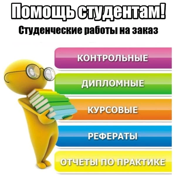 Контрольные работы рефераты курсовые. Контрольные курсовые. контрольные курсовые дипломные работы на заказ. рефераты контрольные на заказ объявление фото. заставка для заказа студенческих работ рефераты контрольные.