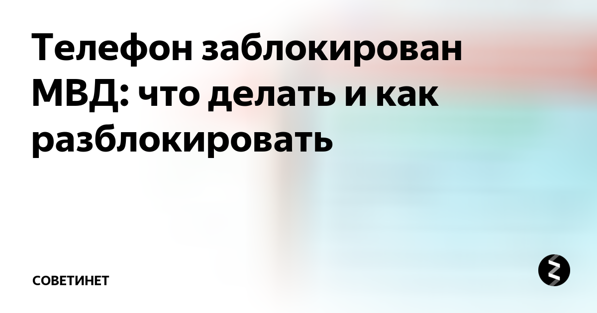 Ваш телефон был заблокирован МВД — Блог о технологиях — texnoera