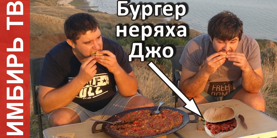 Бургер неряха Джо (Sloppy Joe) - Имбирь ТВ