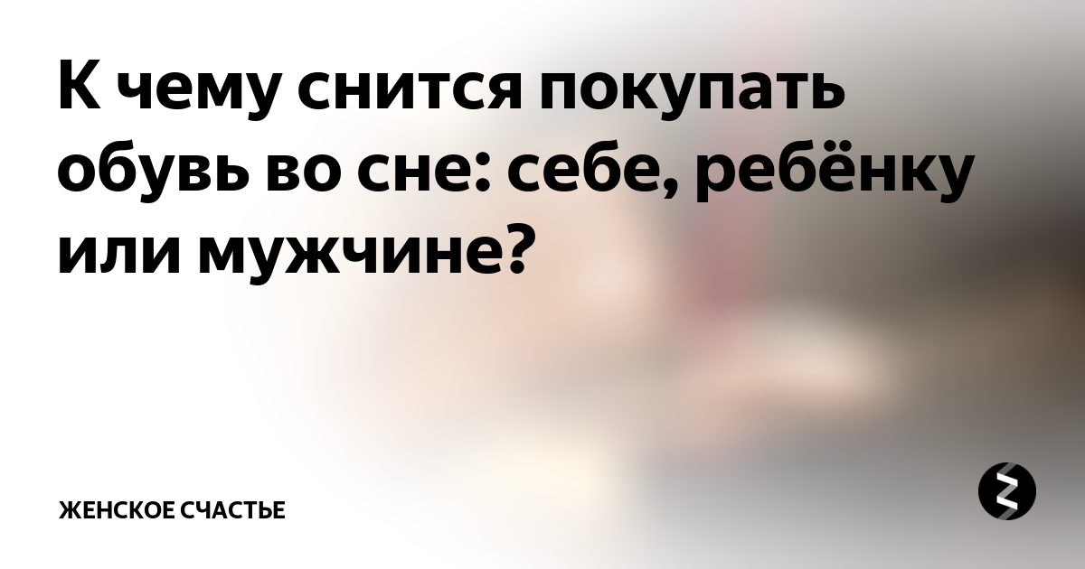 К чему снится покупать обувь женщине