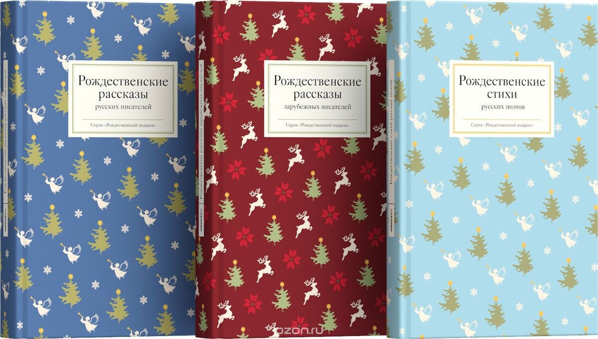 Книга рождества. Святочные рассказы русских писателей книга. Рождественские рассказы русских писателей никея. Рождественские истории сборник рассказов. Рождественский рассказ книга.