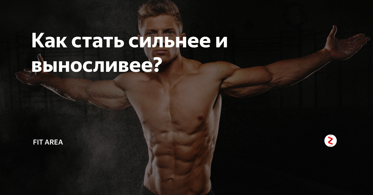 Как стать сильным с чего начать. Как стать сильным с чего начать