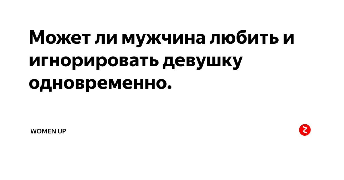 Игнорирую парня после ссоры