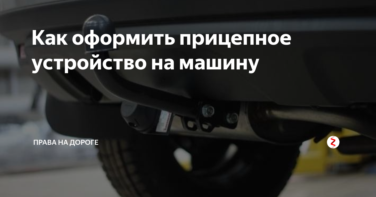 Разрешение на фаркоп для легковых. Документы на фаркоп легкового автомобиля. Разрешение на установку фаркопа на легковой автомобиль. Документы для регистрации фаркопа на автомобиле.