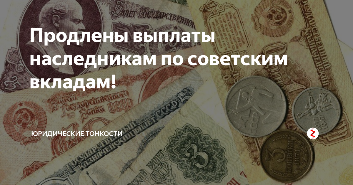 Продлить выплаты. Компенсация по советским вкладам. Деньги советские вклады. Выплаты наследникам. СССР выдача денег.