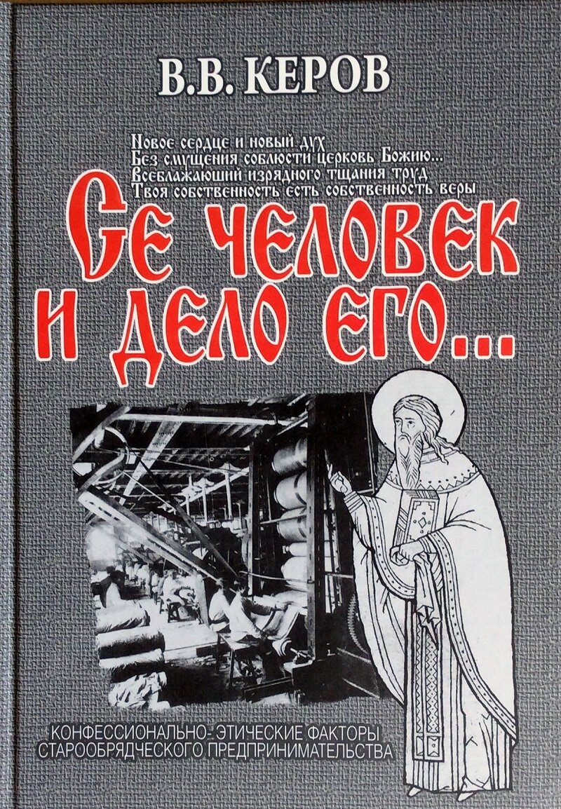 Монография профессора Высшей школы экономики Валерия Всеволодовича Керова «Се человек и дело его»