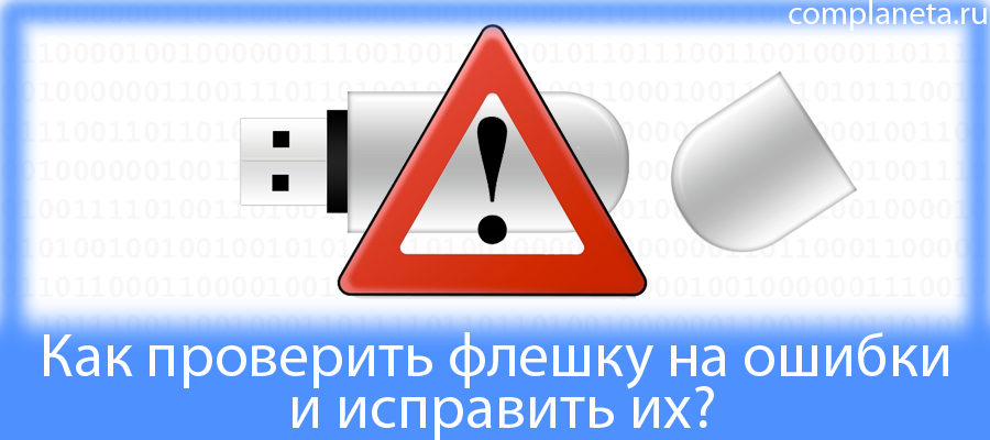 Как проверить флешку на ошибки и исправить их? + видео