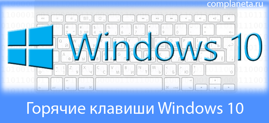 10 горячих клавиш. Горячие клавиши. Windows. Горячие клавиши виндовс 10. Клавиши Windows 10. Горячие клавиши виндоус 10.