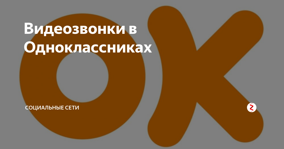 Одноклассники дзен. Видеозвонки в Одноклассниках. Одноклассники (социальная сеть). Одноклассники социальная сеть общение с друзьями. Видеозвонок через Одноклассники.