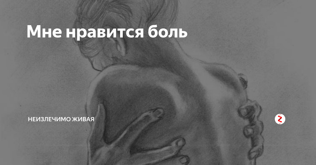 Люди которые любят физическую боль. Я люблю боль. Мне Нравится боль. Человек который любит боль. Человек любящий боль как называется.