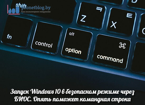 как запустить виндовс 10 в безопасном режиме через биос