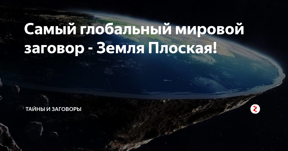 Доказательства плоской земли 2023. Земля плоская доказательства. Теория плоской земли. Земля круглая или плоская. Теория плоской земли реальные факты.